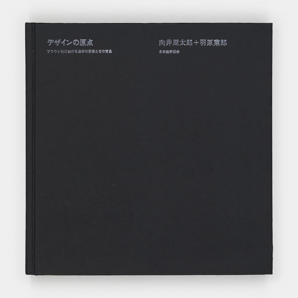 Not just a matter of form - Braunデザイン The Origin of Design: The Ideology and Background of Braun Design