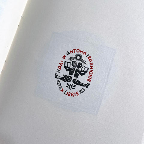 Jacques Hnizdovsky: Ex Libris