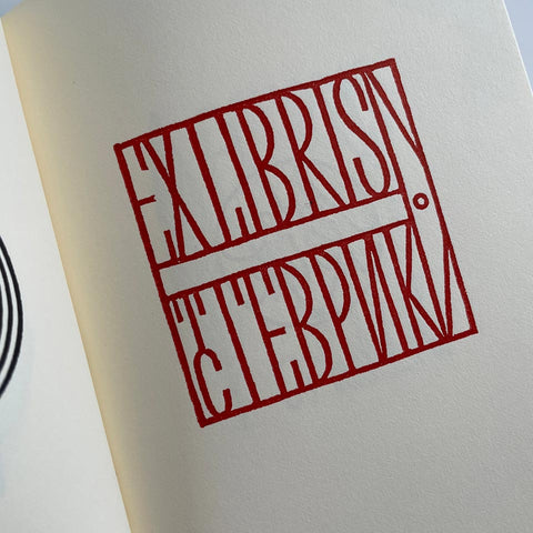 Jacques Hnizdovsky: Ex Libris