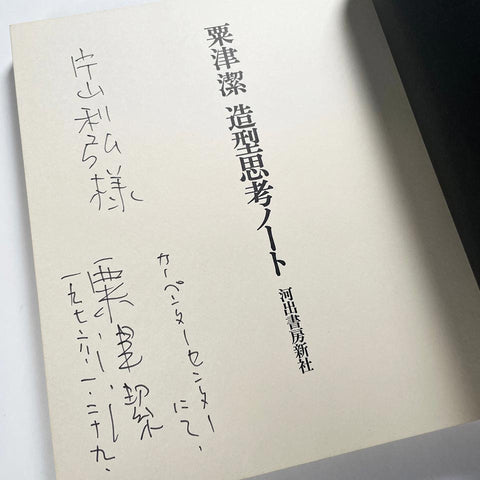 (Kiyoshi Awazu’s Notebook of Design Thinking)